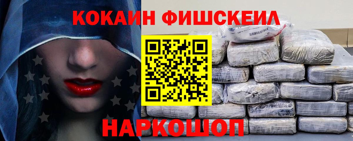 Кокаин Fish Scale  COCAIN  Кимры  Вход с VPN  КОКАИН VHQ 