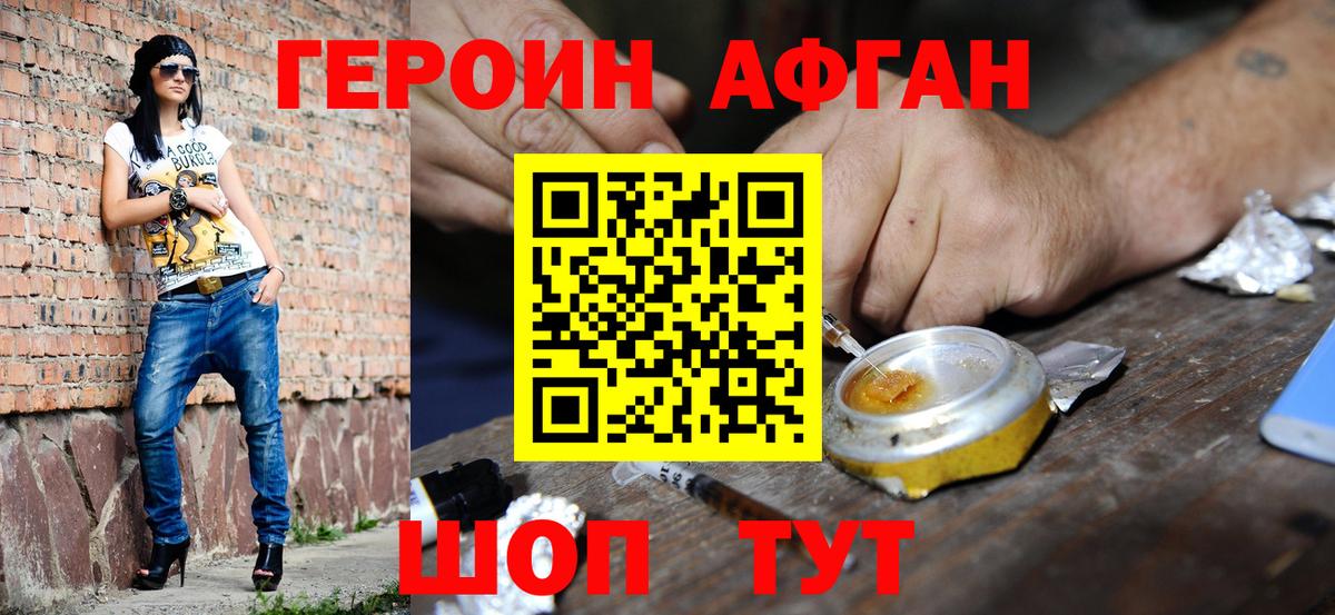 ГЕРОИН Афган Кимры